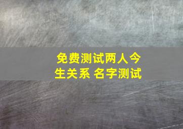 免费测试两人今生关系 名字测试